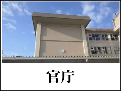増森建設工業株式会社_官庁工事